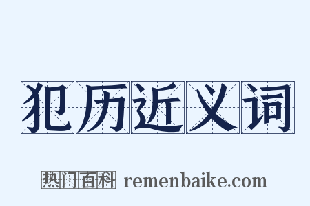 犯历近义词是什么意思的图片